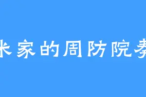 米家的周防院奏