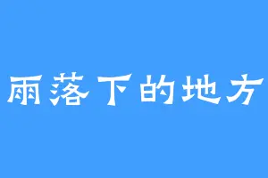 雨落下的地方