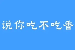 你说你吃不吃香菜