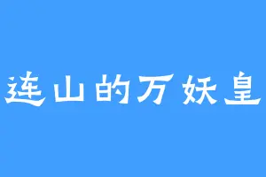 连山的万妖皇