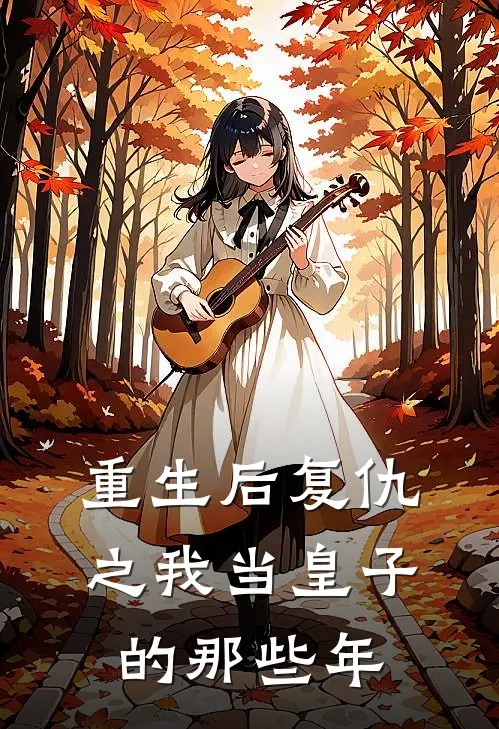 重生后复仇之我当皇子的那些年