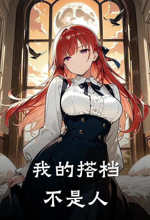 我的搭档不是人