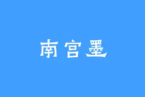 南宫墨
