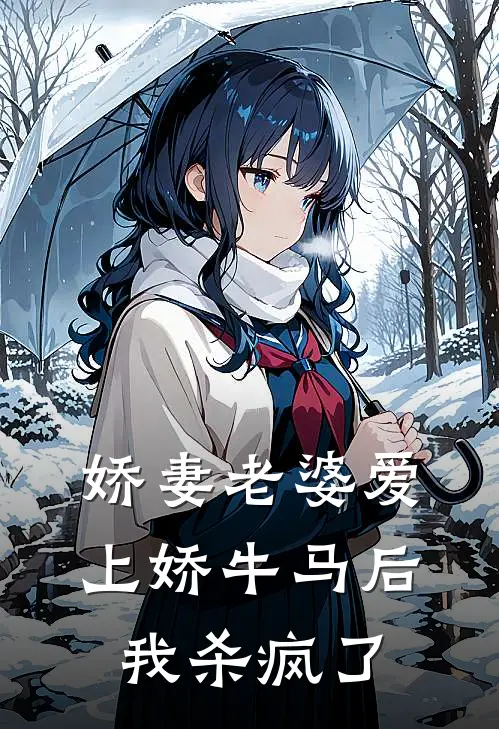 娇妻老婆爱上娇牛马后，我杀疯了宋锦瑶易昊轩热门小说阅读_完本完结小说娇妻老婆爱上娇牛马后，我杀疯了宋锦瑶易昊轩