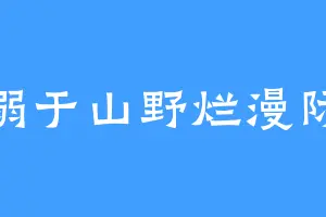 溺于山野烂漫际