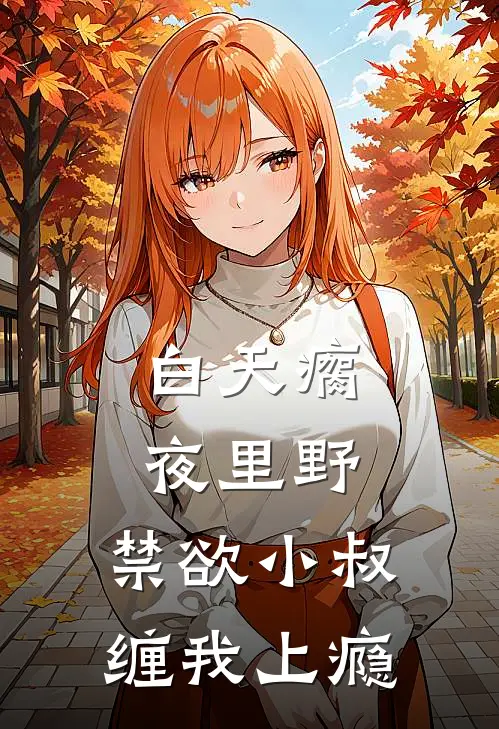 白天瘸夜里野，禁欲小叔缠我上瘾林栀傅砚迟最热门小说_免费小说全集白天瘸夜里野，禁欲小叔缠我上瘾(林栀傅砚迟)