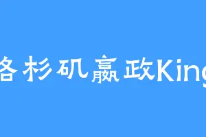 洛杉矶嬴政King