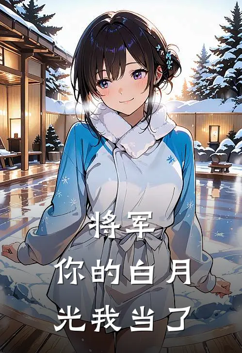 将军，你的白月光我当了
