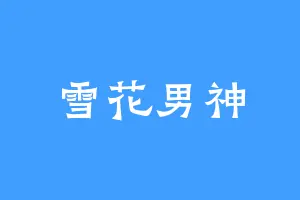雪花男神