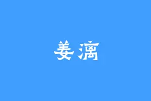 姜漓