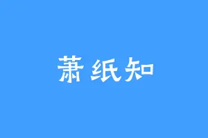 萧纸知