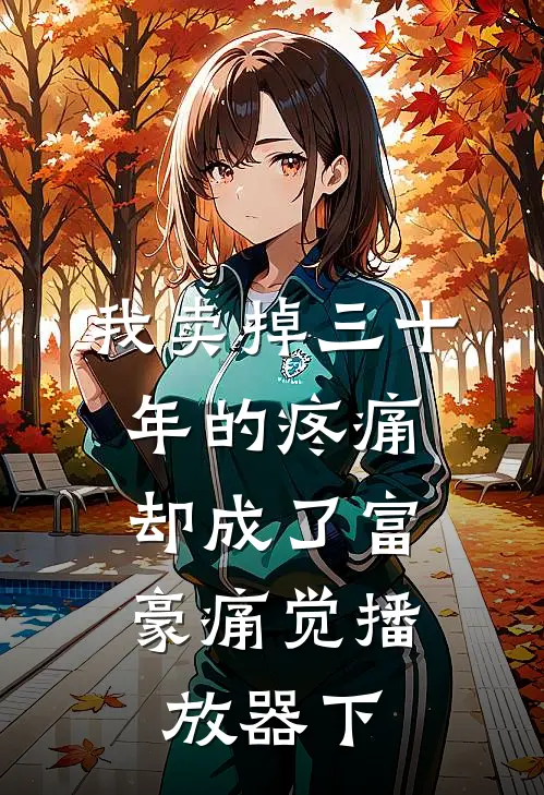 我卖掉三十年的疼痛，却成了富豪“痛觉播放器”（下）(周维陆凛)热门网络小说推荐_免费完结版小说我卖掉三十年的疼痛，却成了富豪“痛觉播放器”（下）(周维陆凛)