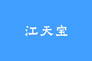 江天宝