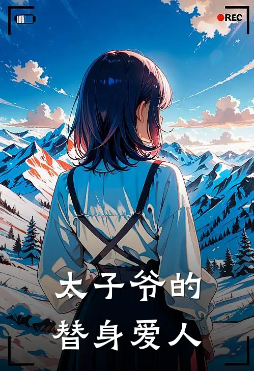 太子爷的替身爱人