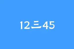 12三45