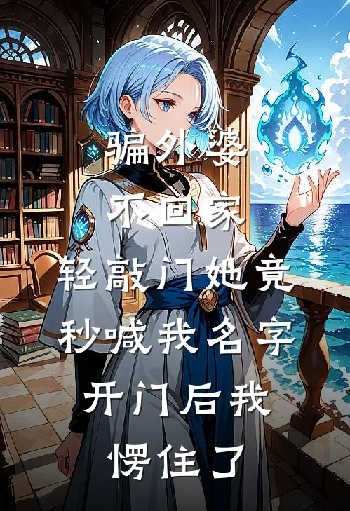 骗外婆不回家，轻敲门她竟秒喊我名字，开门后我愣住了(李建国王琴)最新章节在线阅读_(骗外婆不回家，轻敲门她竟秒喊我名字，开门后我愣住了)最新章节在线阅读