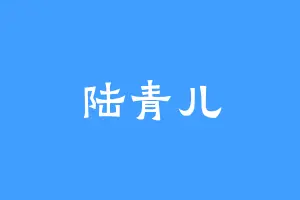 陆青儿
