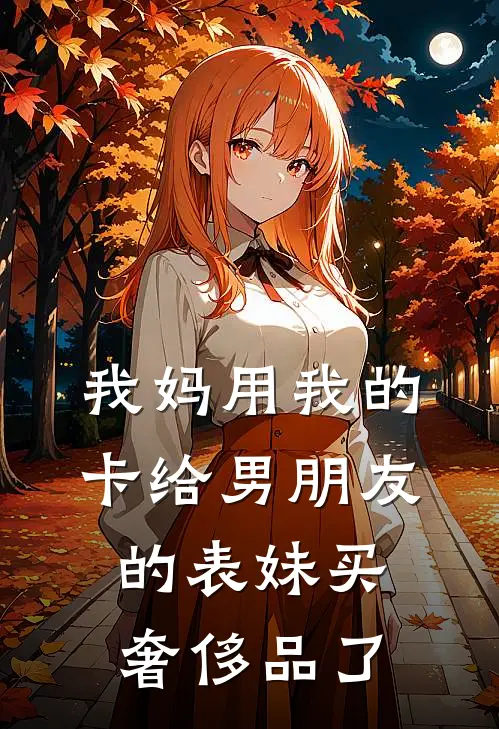 我妈用我的卡给男朋友的表妹买奢侈品了