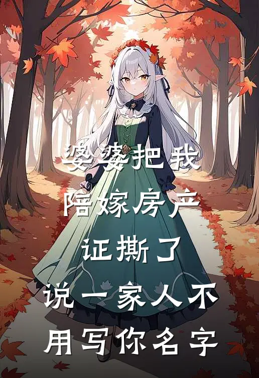 婆婆把我陪嫁房产证撕了，说“一家人不用写你名字”