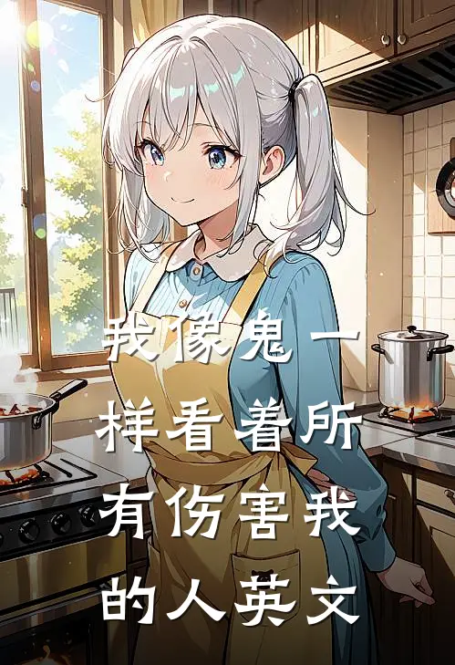 我像鬼一样看着所有伤害我的人英文