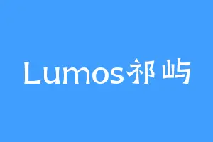 Lumos祁屿