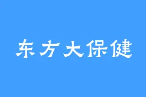 东方大保健