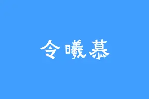 令曦慕