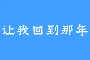 请让我回到那年冬