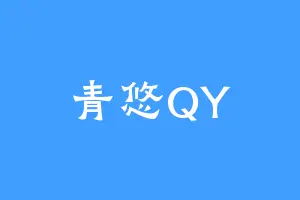青悠QY