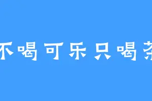 不喝可乐只喝茶