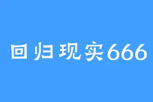 回归现实666