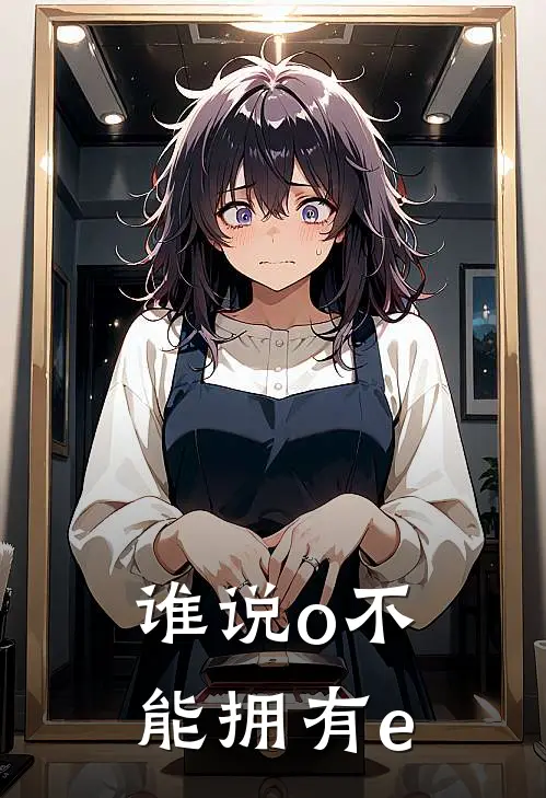 谁说o不能拥有e