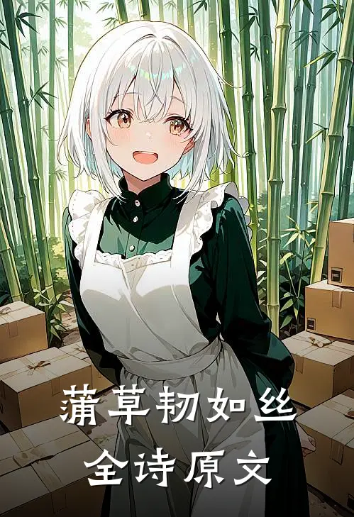 蒲草韧如丝全诗原文