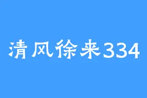清风徐来334