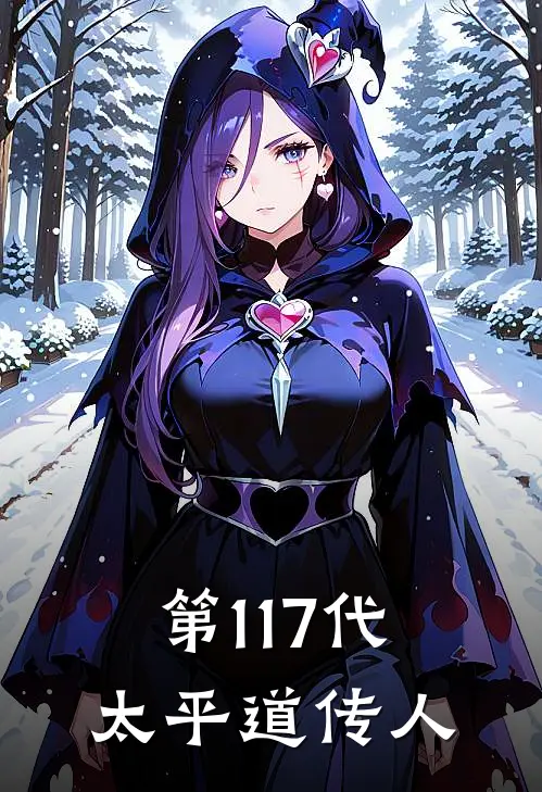 第117代太平道传人