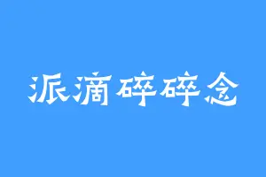 派滴碎碎念