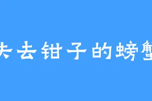 失去钳子的螃蟹