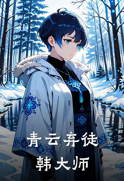 青云弃徒韩大师