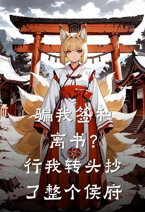 骗我签和离书？行，我转头抄了整个侯府(李景渊侯府)最新好看小说_最新章节列表骗我签和离书？行，我转头抄了整个侯府(李景渊侯府)