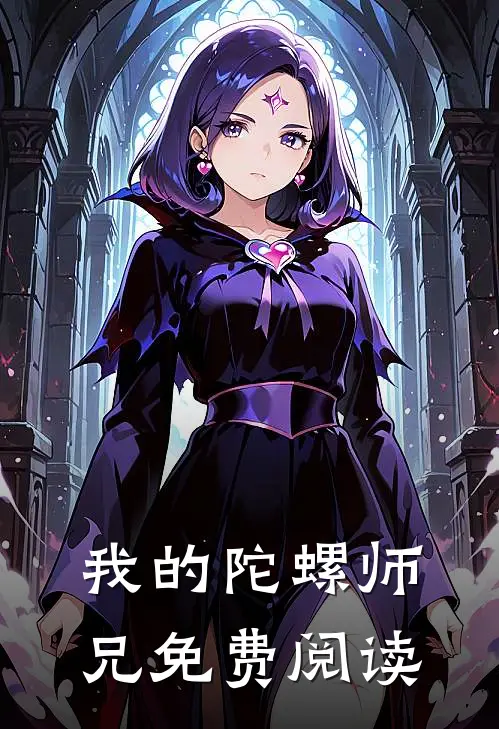 我的陀螺师兄免费阅读