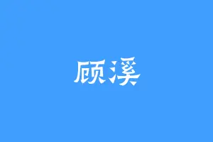 顾溪