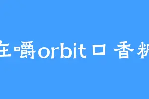 在嚼orbit口香糖