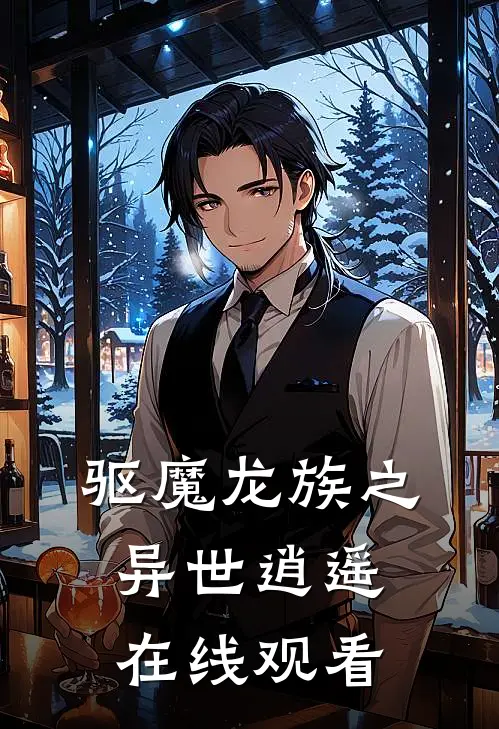 驱魔龙族之异世逍遥在线观看