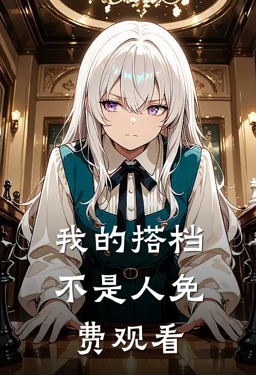 我的搭档不是人免费观看