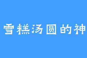 雪糕汤圆的神