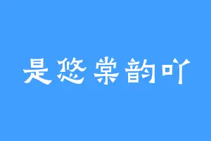 是悠棠韵吖