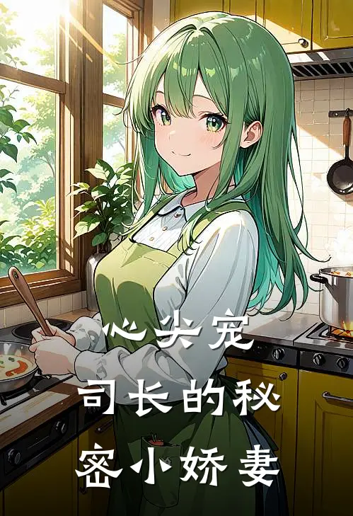 心尖宠：司长的秘密小娇妻