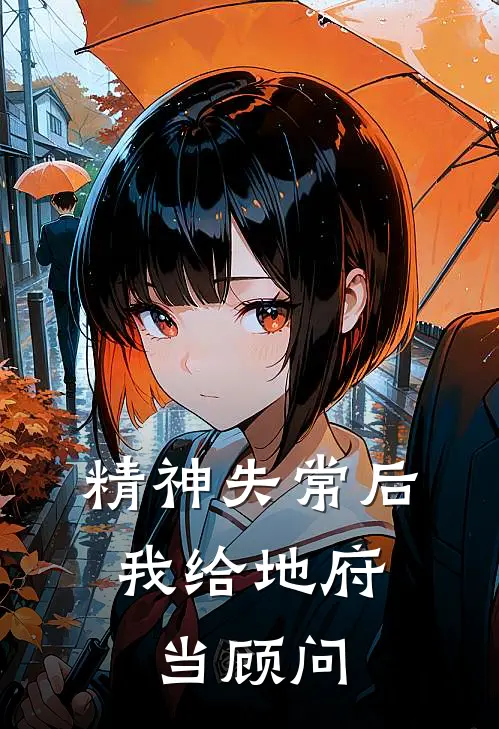 精神失常后，我给地府当顾问