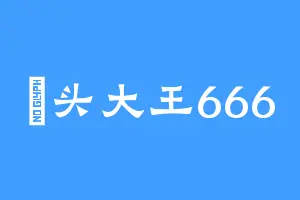 媽头大王666
