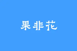 果非花